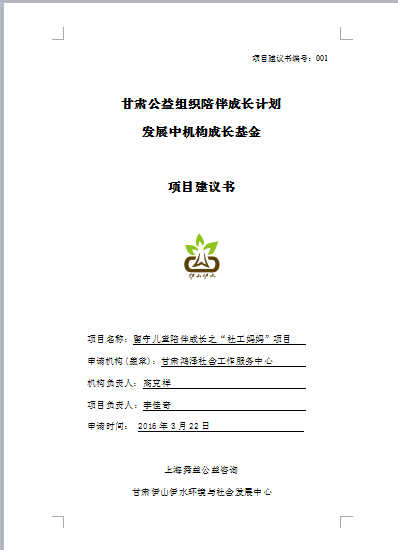 甘肃公益机构陪伴成长计划-小额资助项目评选结果