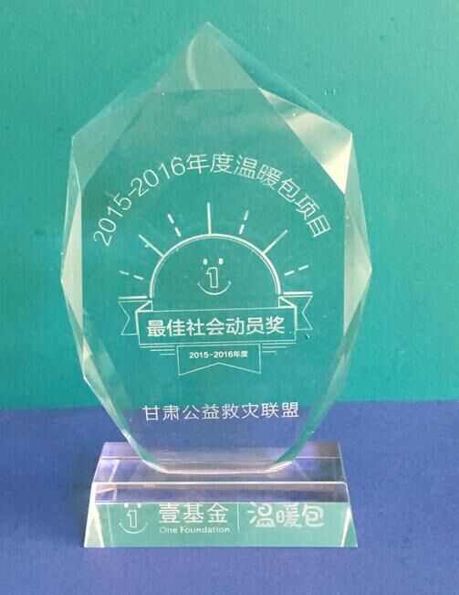 2015-2016年度壹基金温暖包项目最佳动员奖