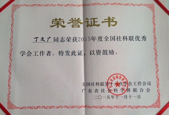 丁文广教授荣获2015年度全国社科联优秀学会工作者