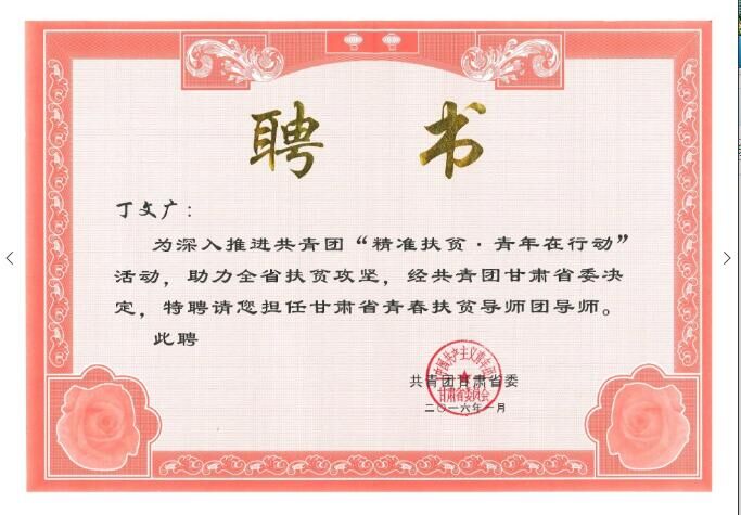 丁文广教授被共青团甘肃省委聘为甘肃省青春扶贫导师团导师