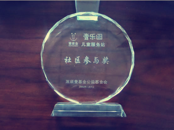 2014年壹基金“壹乐园-儿童服务站”社区参与奖