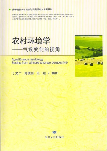 《农村环境学—气候变化的视角》出版发行