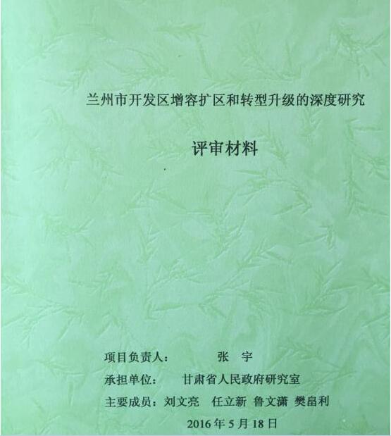 《兰州市开发区增容扩区和转型升级的深度研究》通过验收