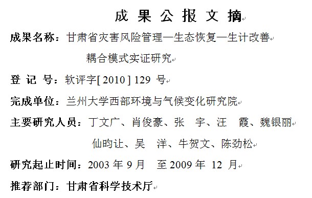 甘肃省灾害风险管理—生态恢复—生计改善耦合模式实证研究