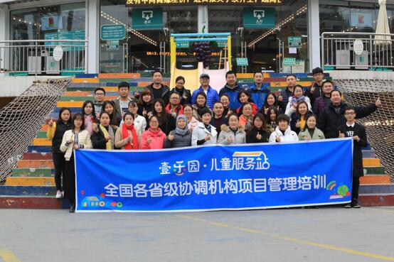 壹乐园儿童服务站能力建设：为了孩子们，18省代表齐聚重庆