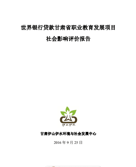 关于世行贷款甘肃省职业教育发展项目社会影响评价报告的公示