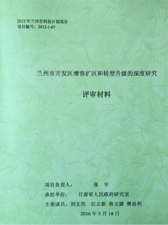 《兰州市开发区增容扩区和转型升级的深度研究》通过验收