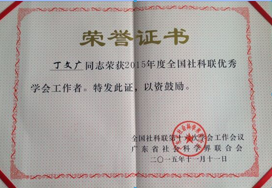 我中心理事长丁文广教授 荣获“全国社科联优秀学会工作者”称号