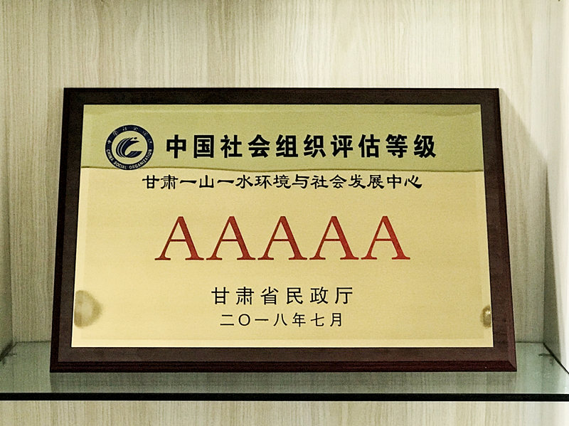 2018年8月24日甘肃一山一水环境与社会发展中心被评为5A及社会组织