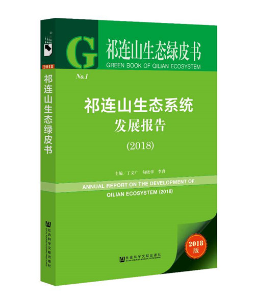 《祁连山生态绿皮书：祁连山生态系统发展报告（2018）》正式发布