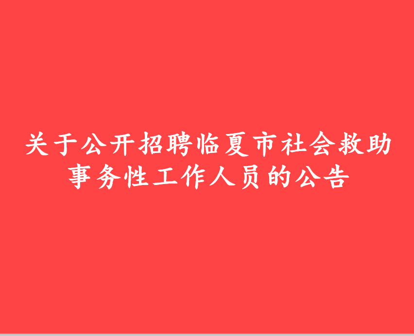 关于公开招聘临夏市社会救助事务性工作人员的公告