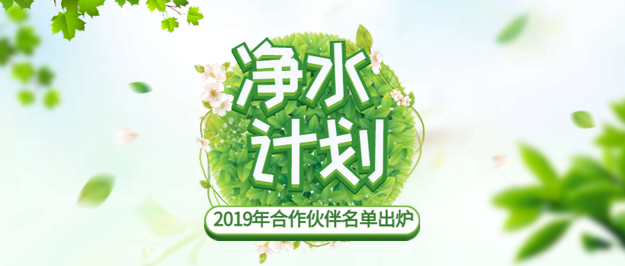 净水计划 | 2019年合作执行伙伴名单出炉