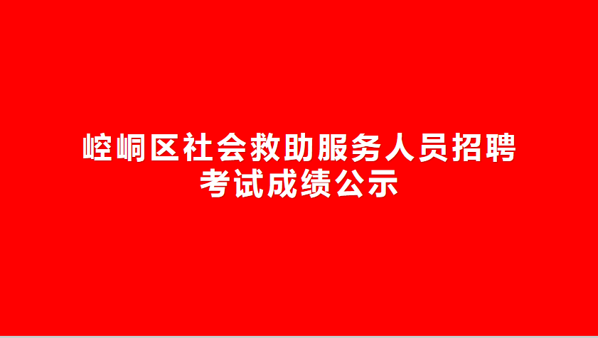 崆峒区社会救助服务人员招聘考试成绩公示