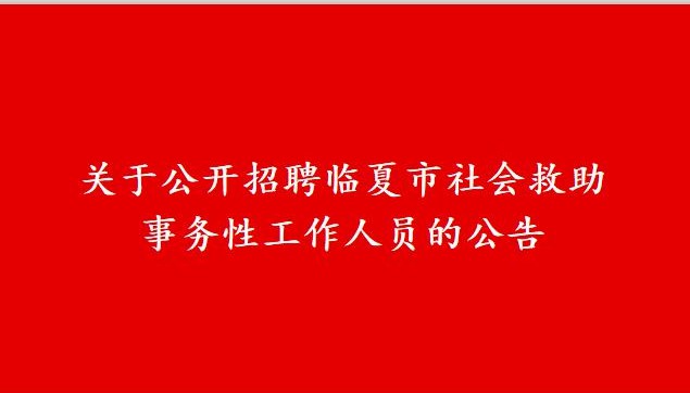 关于临夏市民政局社会救助事务性工作人员招聘的公告