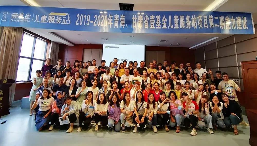儿童服务站 | 甘青两省40家社会组织参与壹基金儿童服务站项目培训