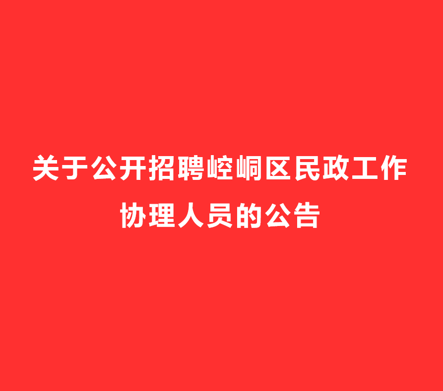 关于公开招聘崆峒区民政工作协理人员的公告