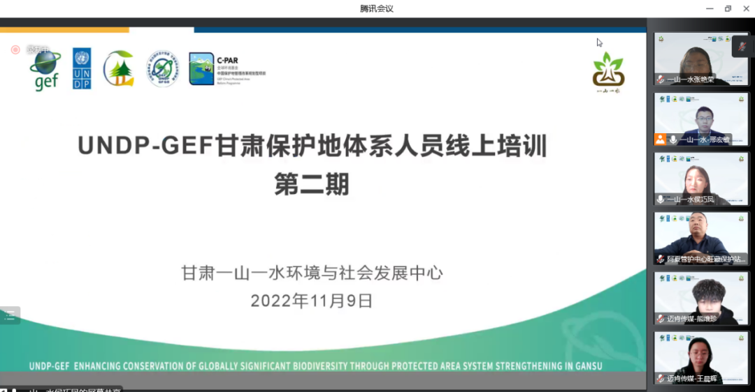 能力建设丨UNDP-GEF甘肃保护地项目保护地体系人员第二期线上培训班成功举办