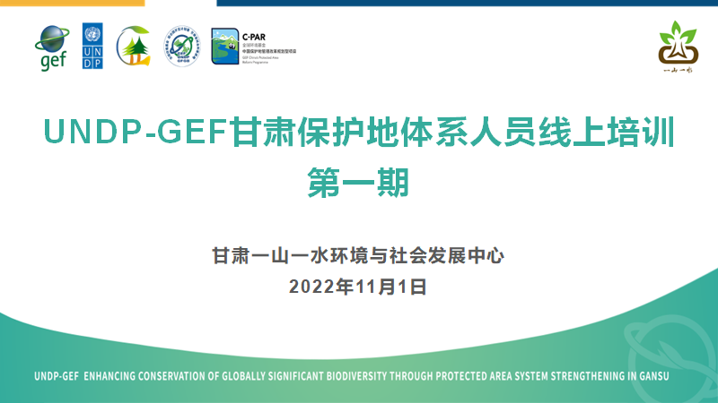 能力建设丨UNDP-GEF甘肃保护地项目保护地体系人员第一期线上培训圆满结束