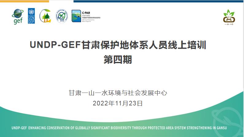 能力建设丨UNDP-GEF甘肃保护地项目保护地体系人员第四期线上培训班圆满完成