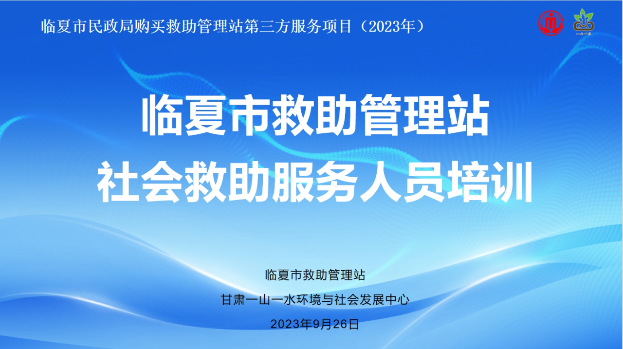 能力建设|临夏市救助管理站社会救助服务人员能力提升培训班成功举行