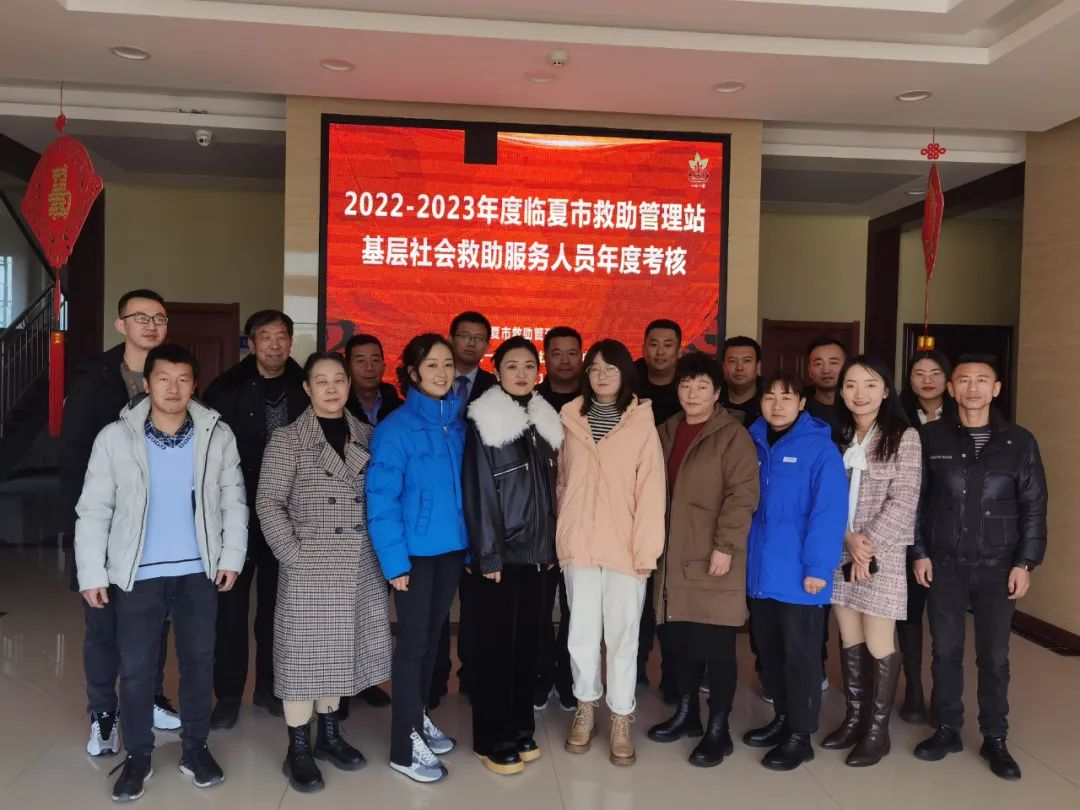2022-2023年度临夏市救助管理站基层社会救助服务人员考核及表彰会圆满落幕