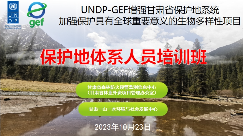 能力建设|UNDP-GEF甘肃保护地项目保护地体系人员培训班圆满举办