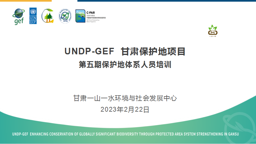 能力建设丨UNDP-GEF甘肃保护地项目第五期保护地体系人员培训圆满举办