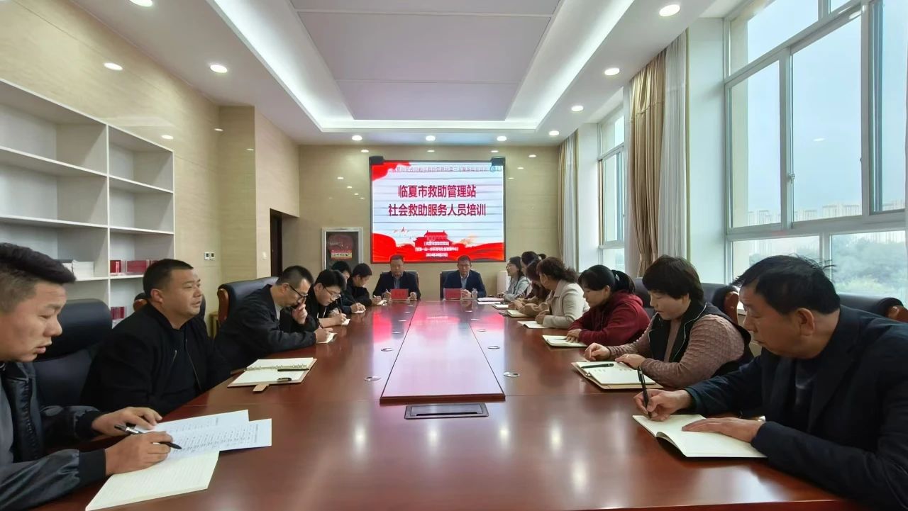 临夏市救助管理站“五心”救助及“六个一服务”专项培训顺利完成