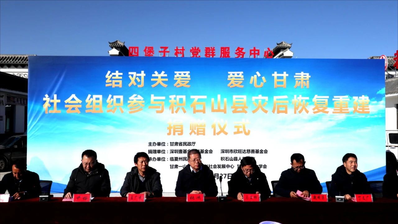 一山一水等社会组织参与积石山县灾后恢复重建项目捐赠仪式隆重举行