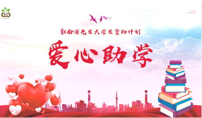 “郭南浦先生大学生资助计划第三期”资助人员名单公示