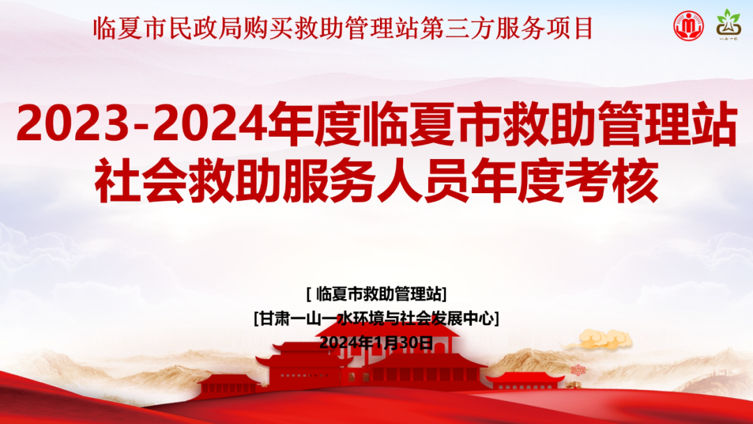 2023-2024年度临夏市救助管理站基层社会救助服务人员考核总结会圆满收官