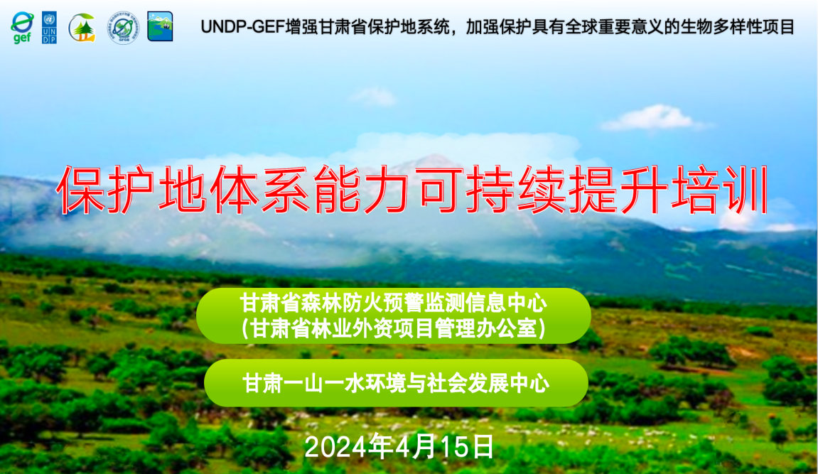 能力建设|UNDP-GEF甘肃保护地体系能力可持续提升培训班（第三期）圆满举办