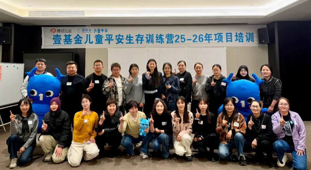 能力建设 | 2025-2026年壹基金儿童平安生存训练营项目培训会圆满结束