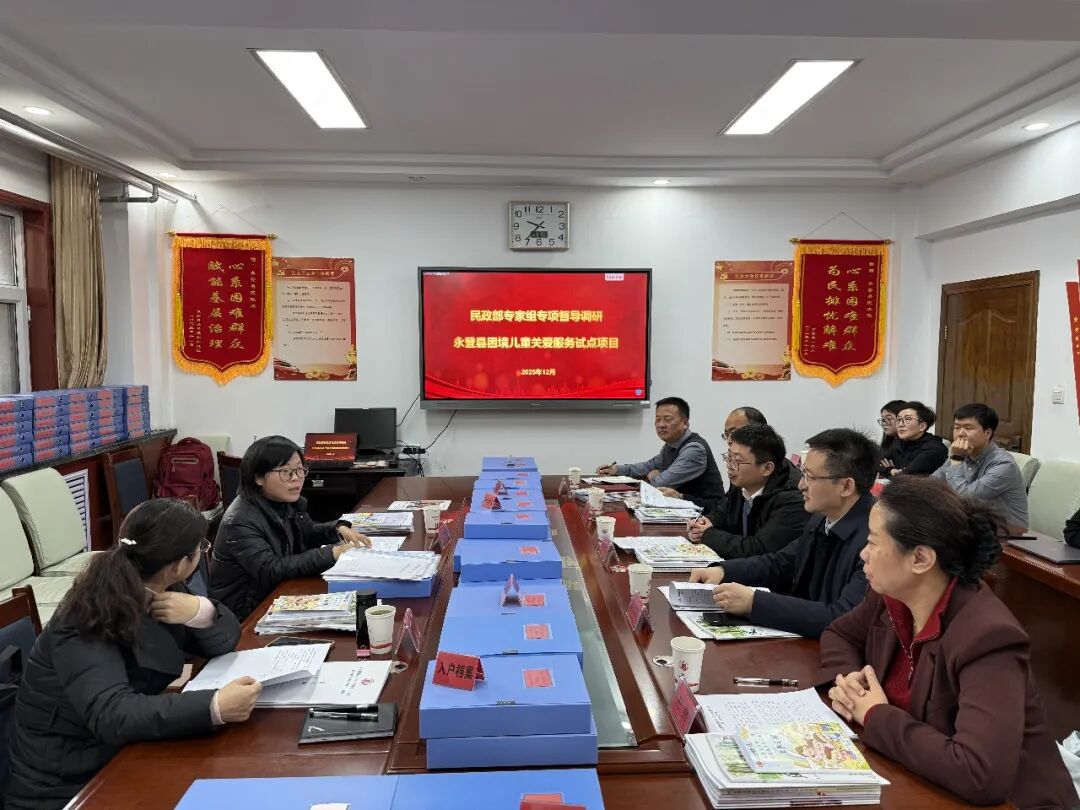 民政部调研永登县困境儿童关爱服务试点项目 一山一水督导培训成效获肯定