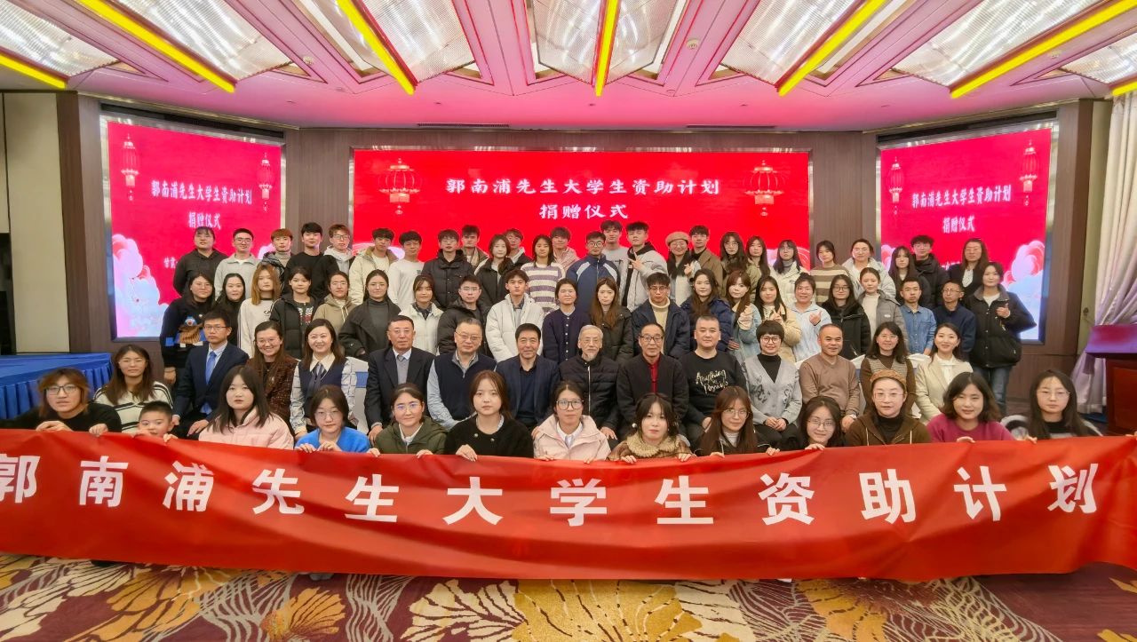 “郭南浦先生大学生资助计划”第三期捐赠仪式圆满举行，爱心汇聚照亮学子梦想之路