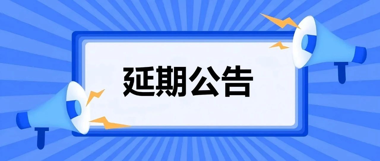 祁连山国家公园生态文化创意设计大赛延期公告