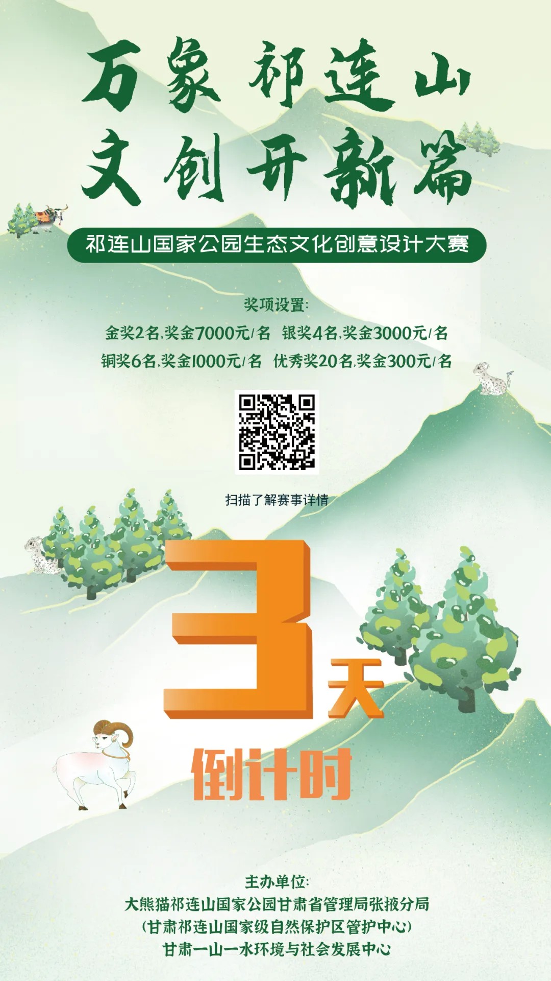 祁连山国家公园生态文化创意设计大赛倒计时