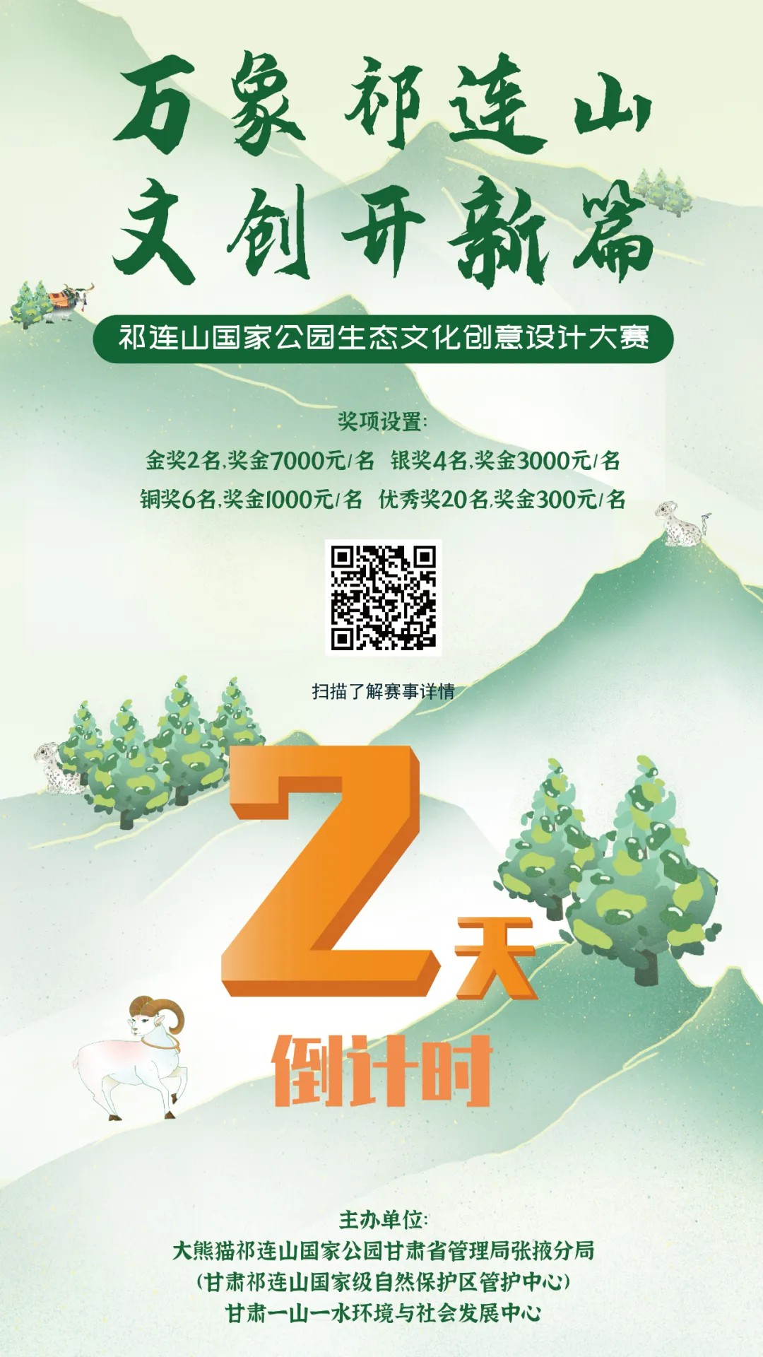 祁连山国家公园生态文化创意设计大赛倒计时1天