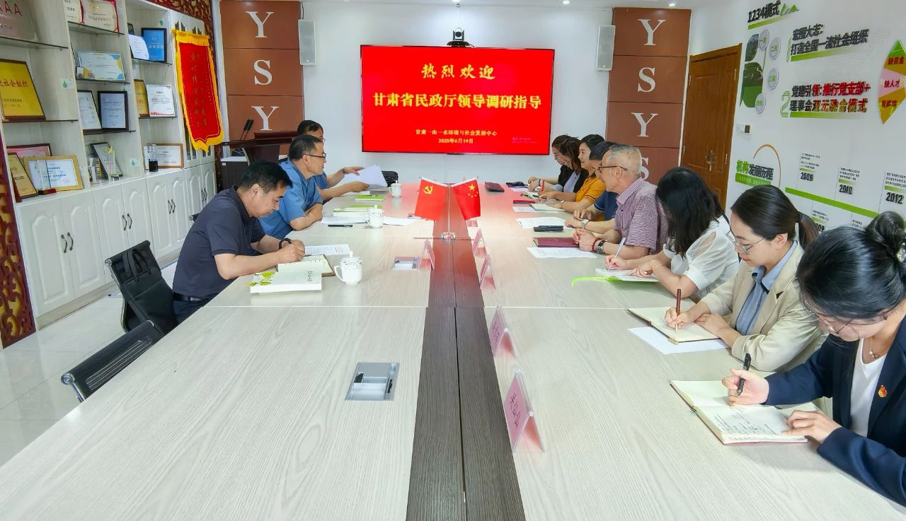 甘肃省民政厅领导深入调研一山一水，推动社会组织高质量发展