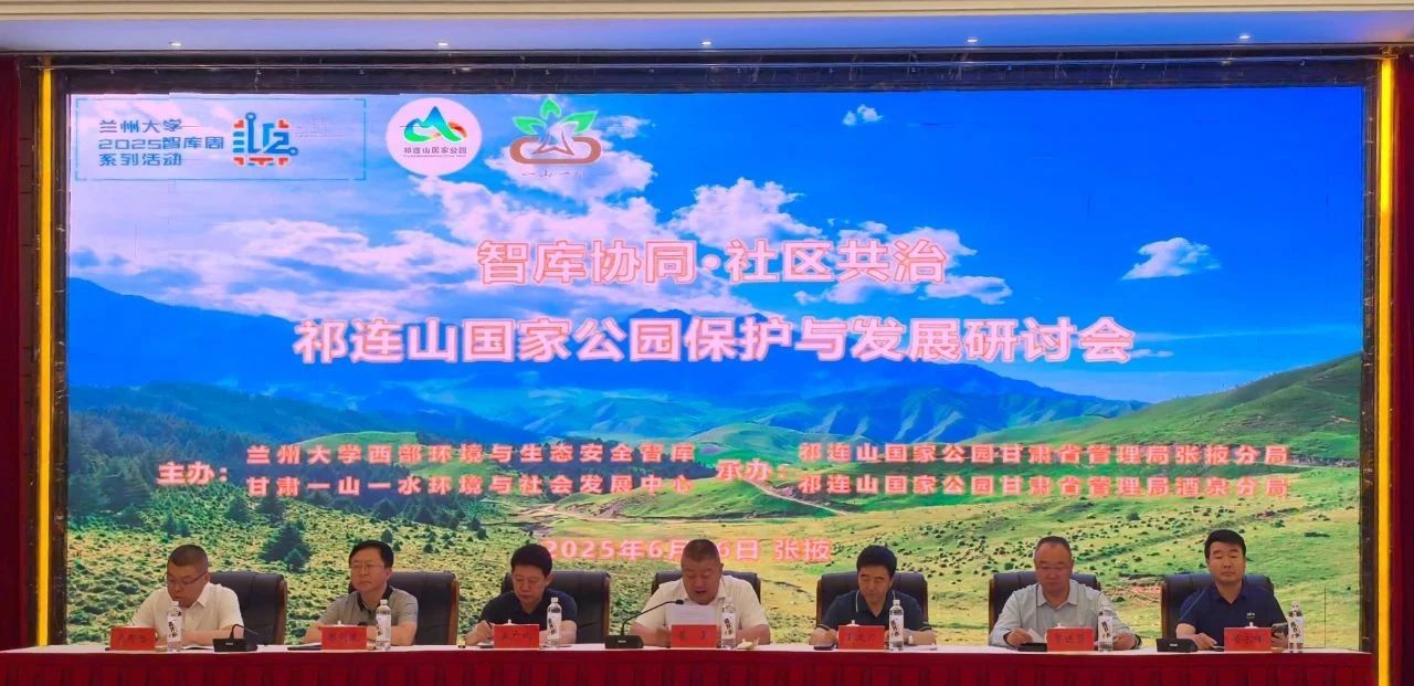 智库协同·社区共治：祁连山国家公园保护与发展研讨会在张掖成功举办