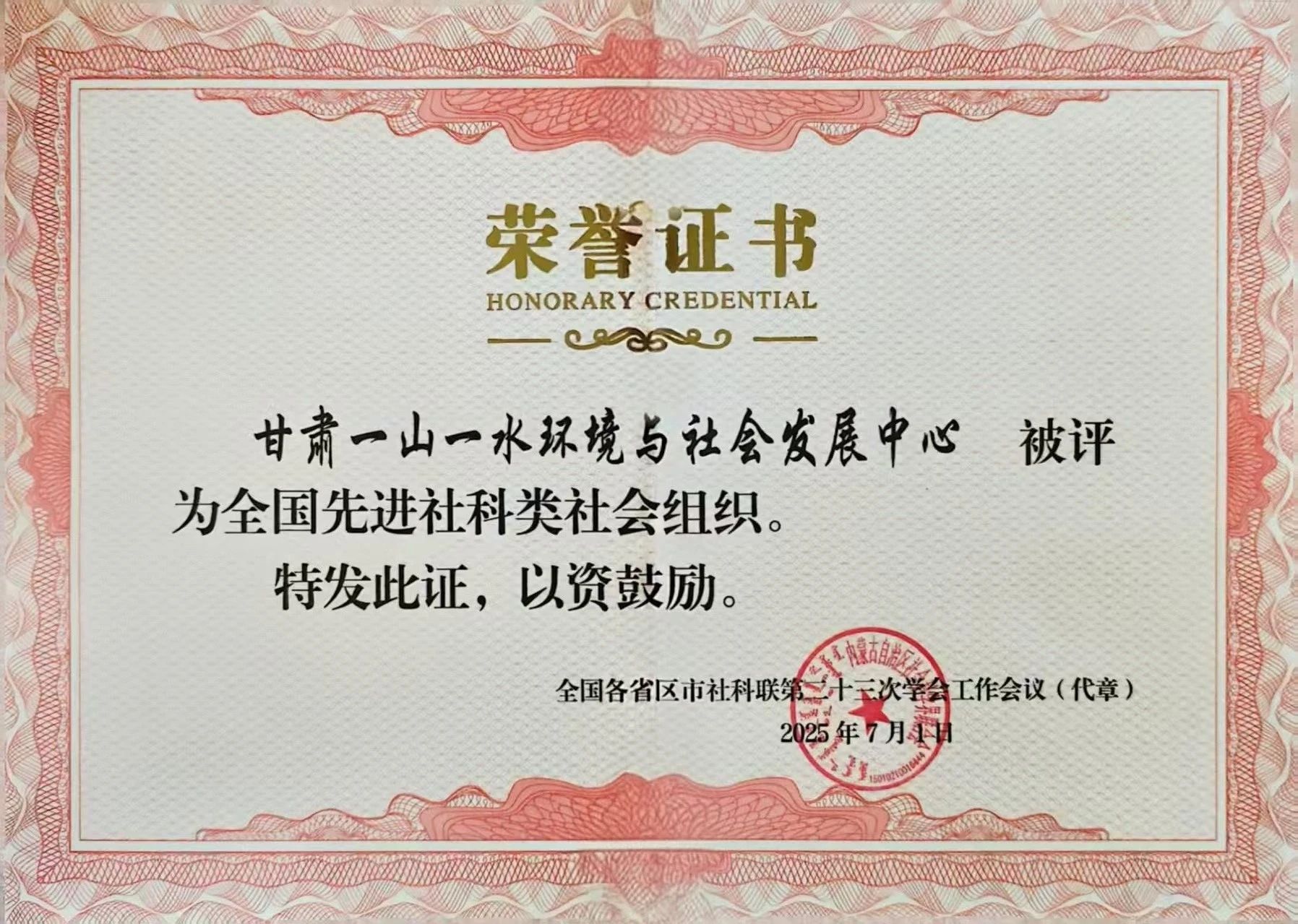 甘肃一山一水环境与社会发展中心再次喜获“全国先进社科类社会组织”