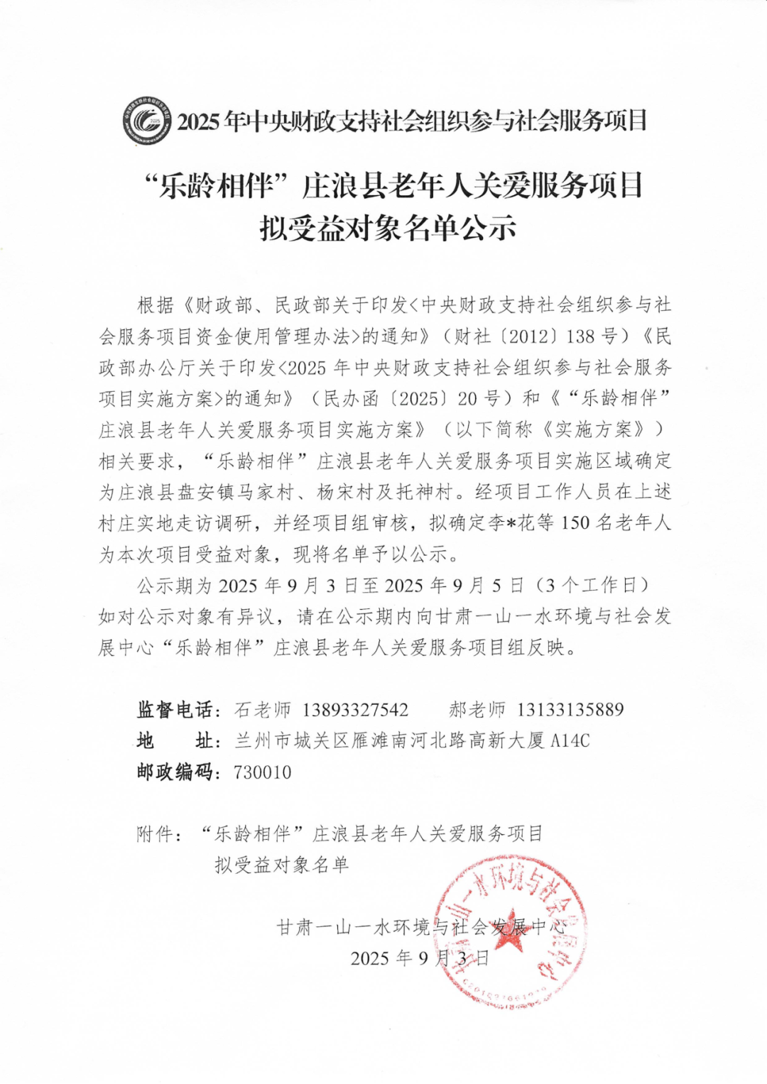 中央财政项目 | “乐龄相伴”庄浪县老年人关爱服务项目拟受益对象名单公示