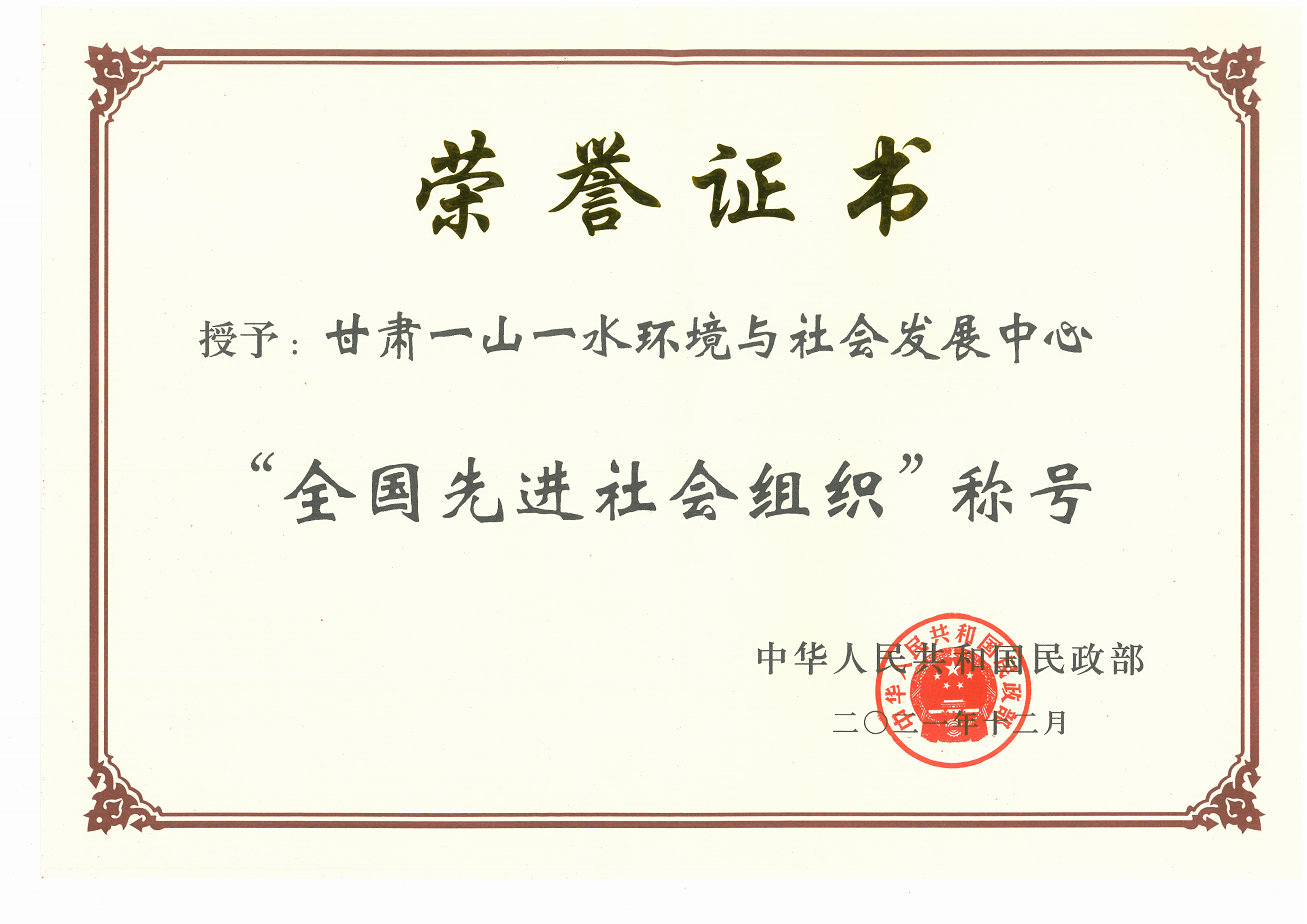 2021年12月获得“全国先进社会组织”—中华人民共和国民政部.png